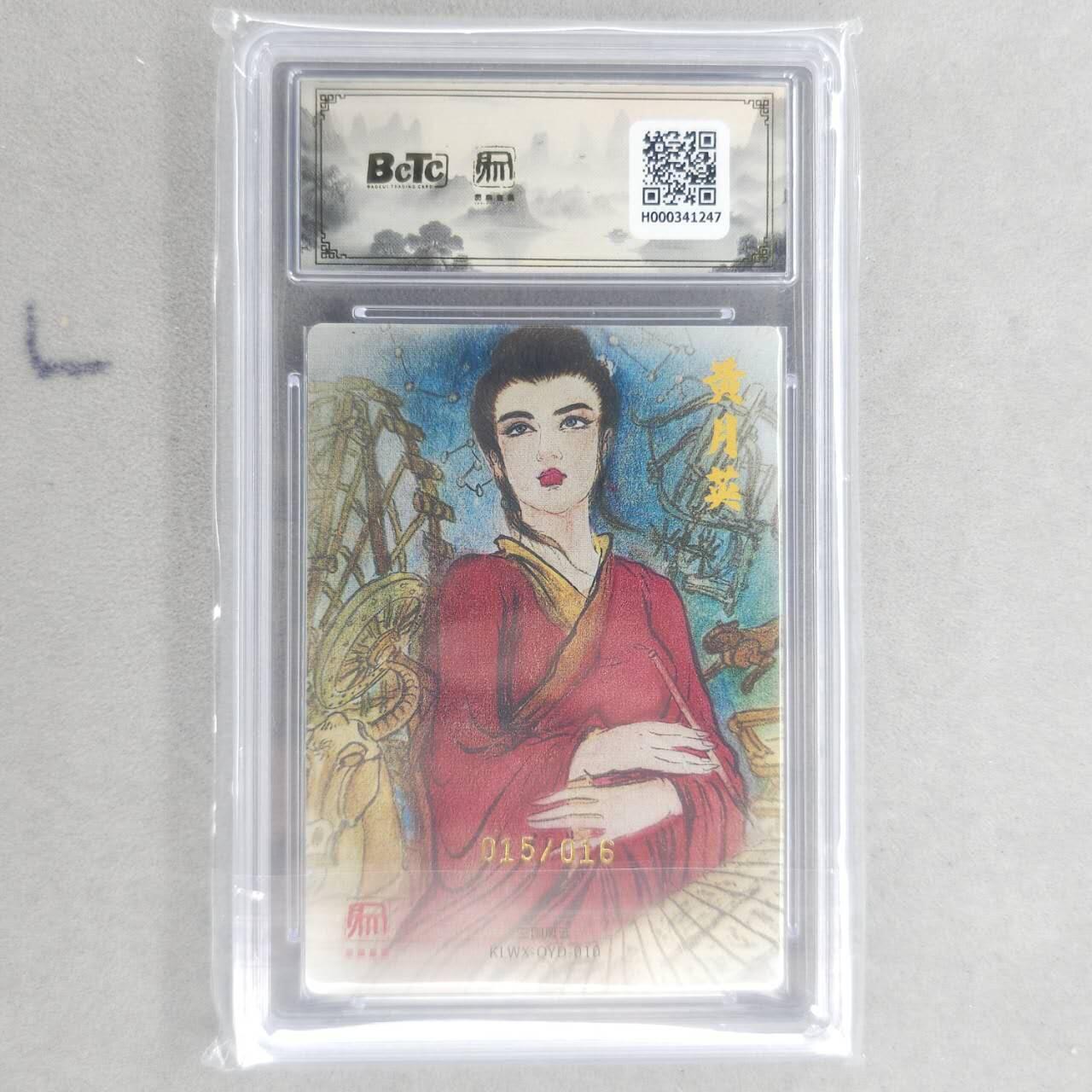 龙虎卡牌第五十九场（无佣金，满120包邮，周六晚上结拍，欢迎送拍） 【10⭐ 亲签 编号15】粗闪评级卡 昆仑万象 权迎东-黄月英 爆金