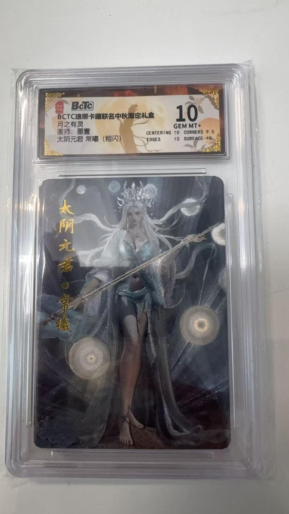 寸草不生拍卖会 第十一期 BCTC琅琊卡藏 月之有灵画师:墨壹太阴元君 常曦(粗闪) 10分