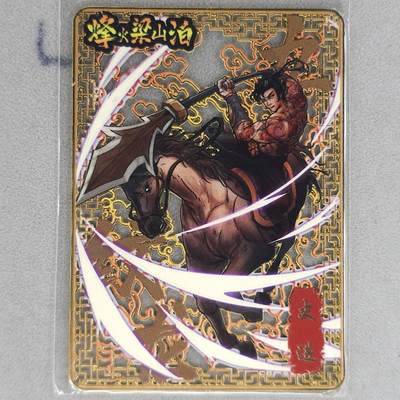 龙虎卡牌第五十九场（无佣金，满120包邮，周六晚上结拍，欢迎送拍） - 【编号125】金属卡 烽火梁山泊-史进