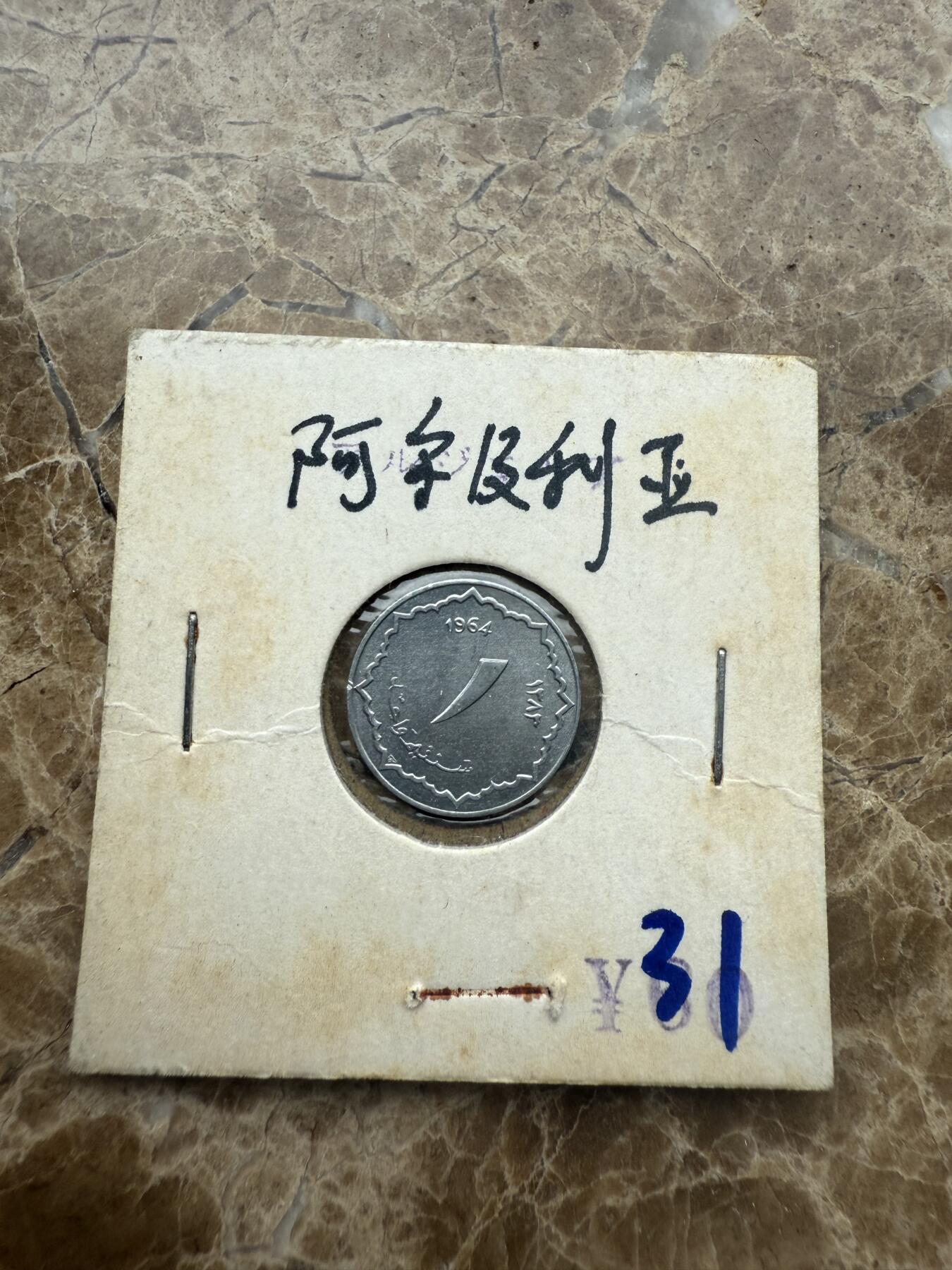 四海杂货铺第五场 阿尔及利亚硬币