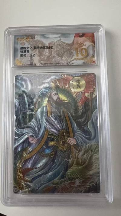 寸草不生拍卖会 第十一期 - 墨婉文化(乾坤未定系列)诸葛亮画师:太乙 爆金