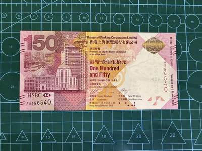 【炜奕收藏】，第四十七期 - 2015年香港汇丰银行150元纪念钞，UNC品相