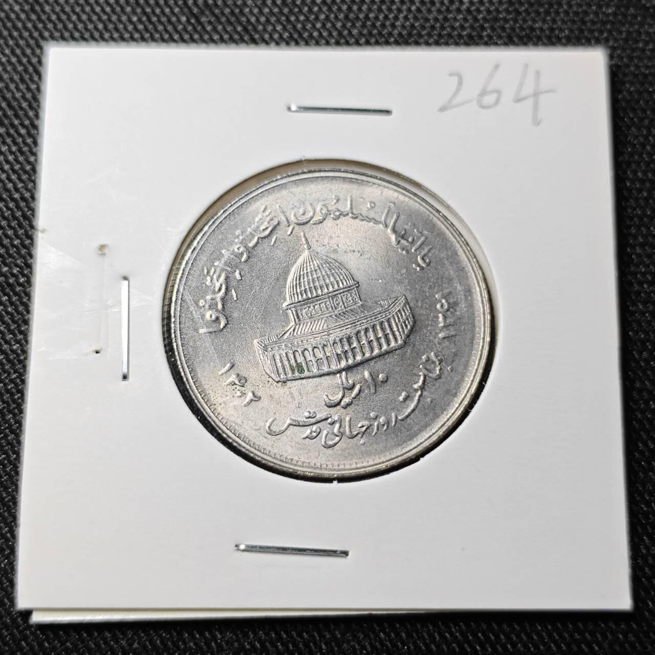 KK钱币收藏小铺  （套币 批量/好品散币 银币）专场  2月预留时间 周末发货  1982伊朗10里亚尔纪念币 好品