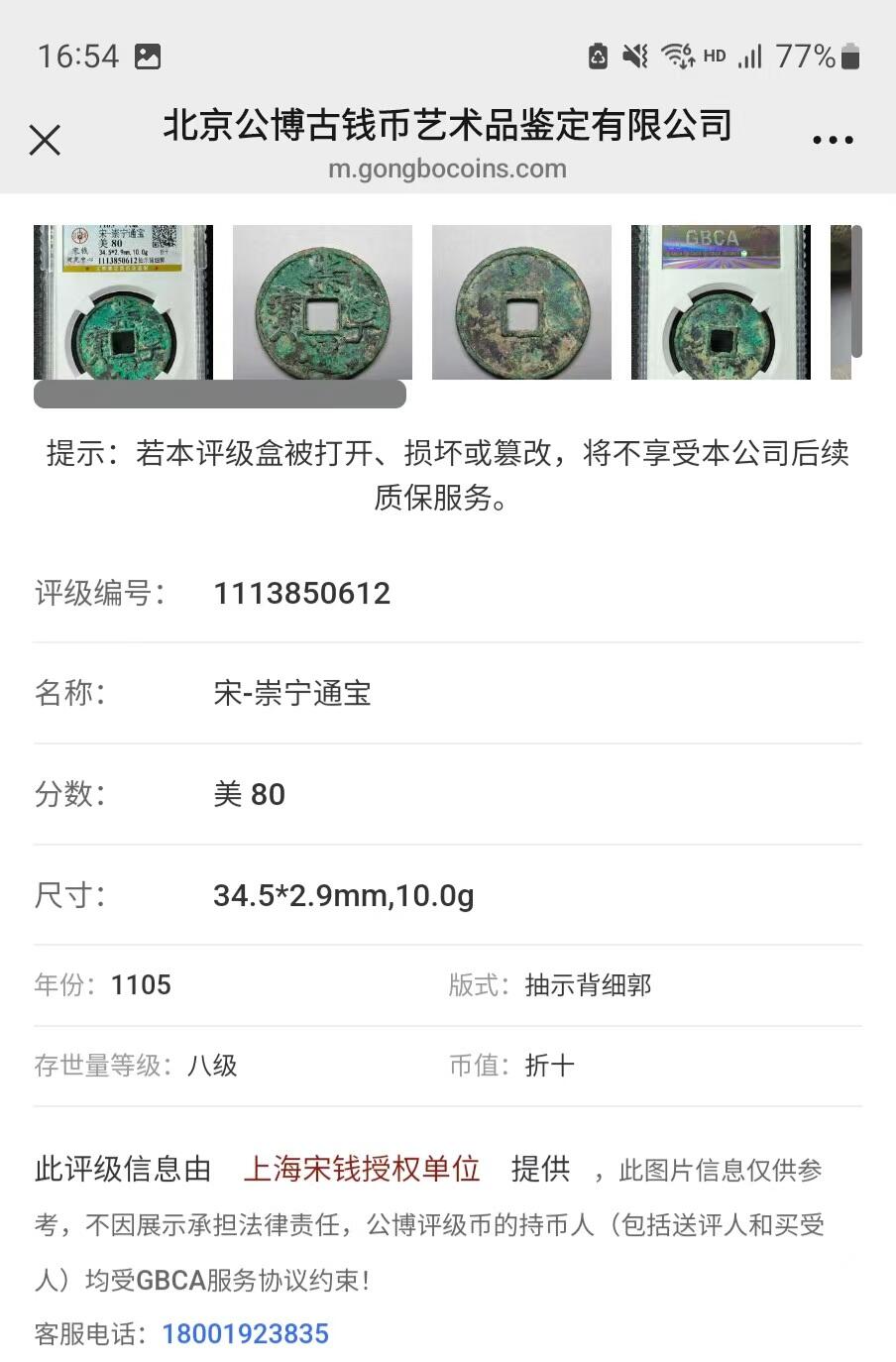 公博华夏崇宁通宝 【宋研】崇宁通宝-抽示背细郭（开放盒8级）