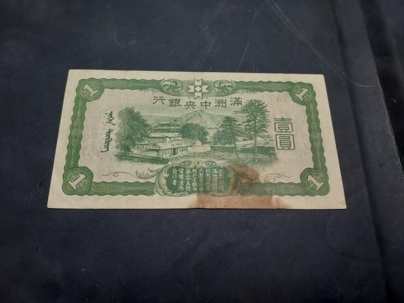 博彦收藏 10月29日 8点钱币专场 满洲国中央银行1元 流通品