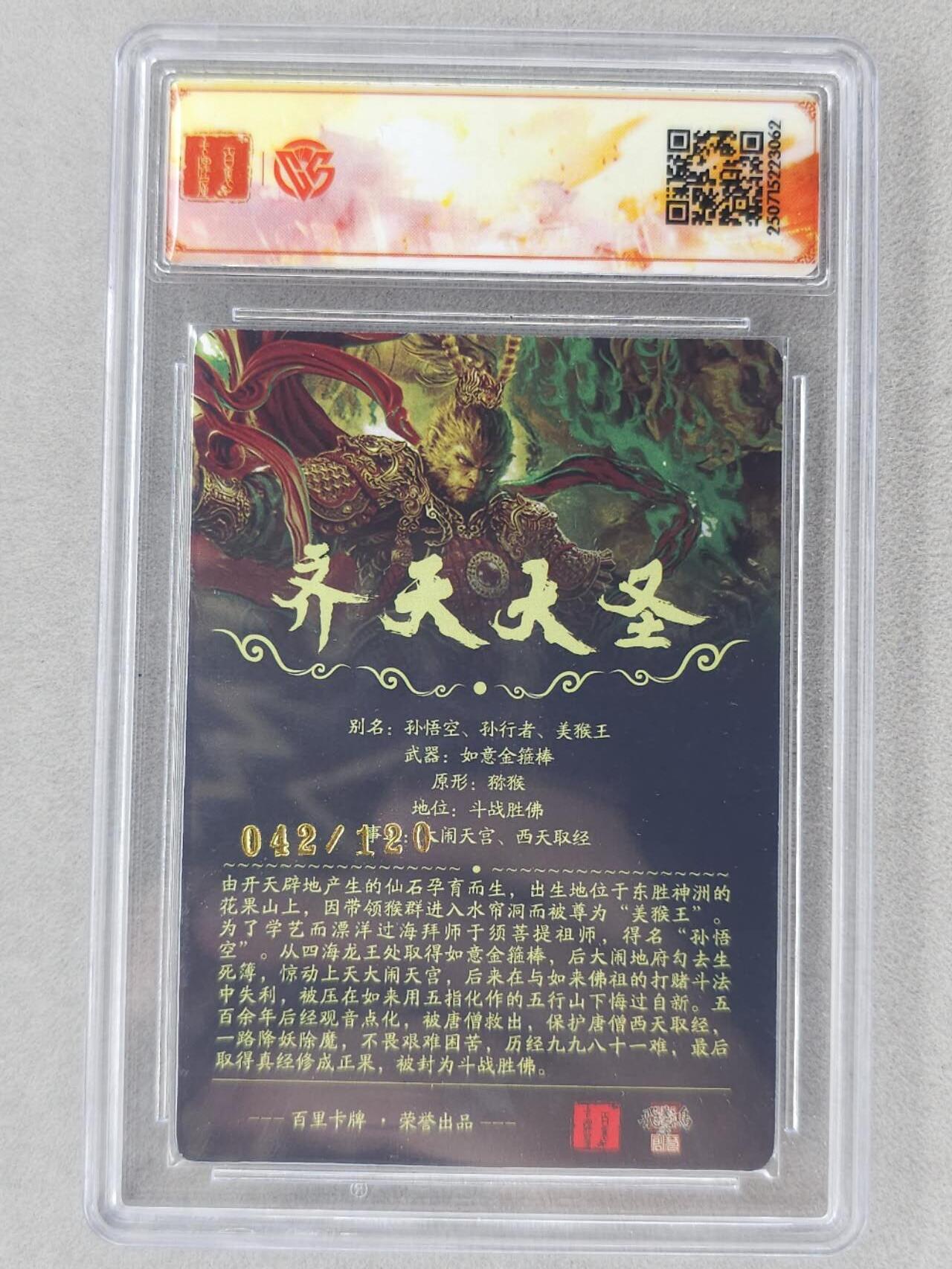 龙虎卡牌第五十九场（无佣金，满120包邮，周六晚上结拍，欢迎送拍） 【编号42】光刻评级卡 百里 苍之飞鸿-魔齐天大圣 