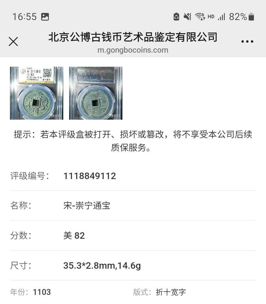 公博华夏崇宁通宝 ￥崇宁通宝-宽字￥ 14.6g和35+的大尺寸清理下可以博母钱