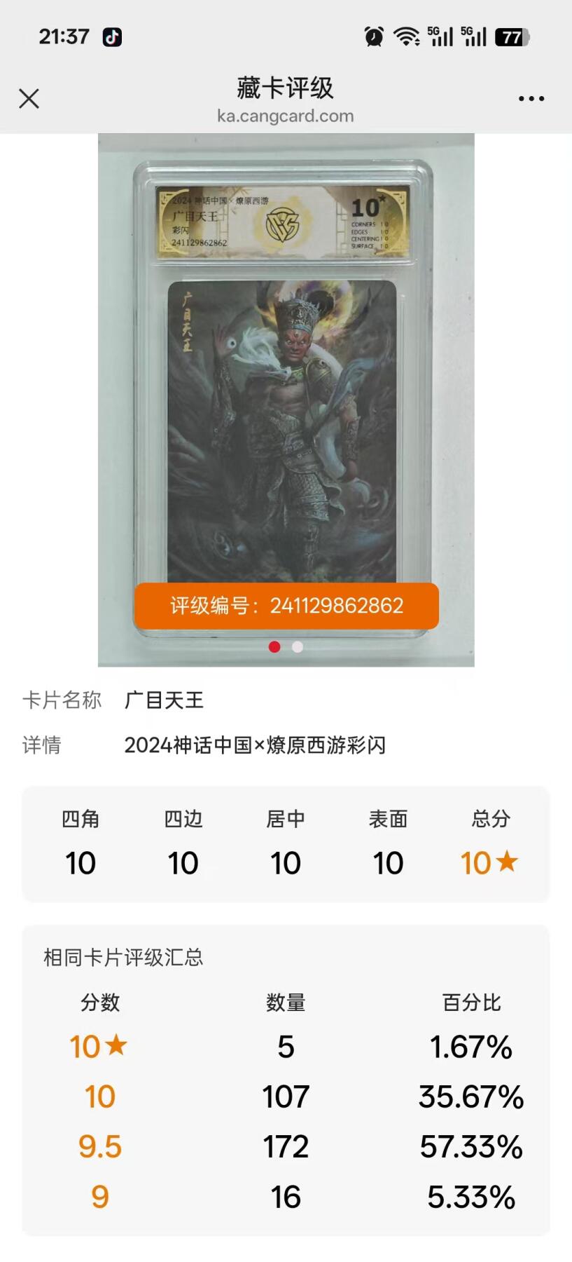 寸草不生拍卖会 第十一期 2024 焱卡文化  神话中国  持国天王 广目天王
彩闪 爆金2张 广目稀少