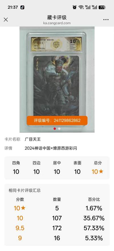 寸草不生拍卖会 第十一期 - 2024 焱卡文化  神话中国  持国天王 广目天王
彩闪 爆金2张 广目稀少