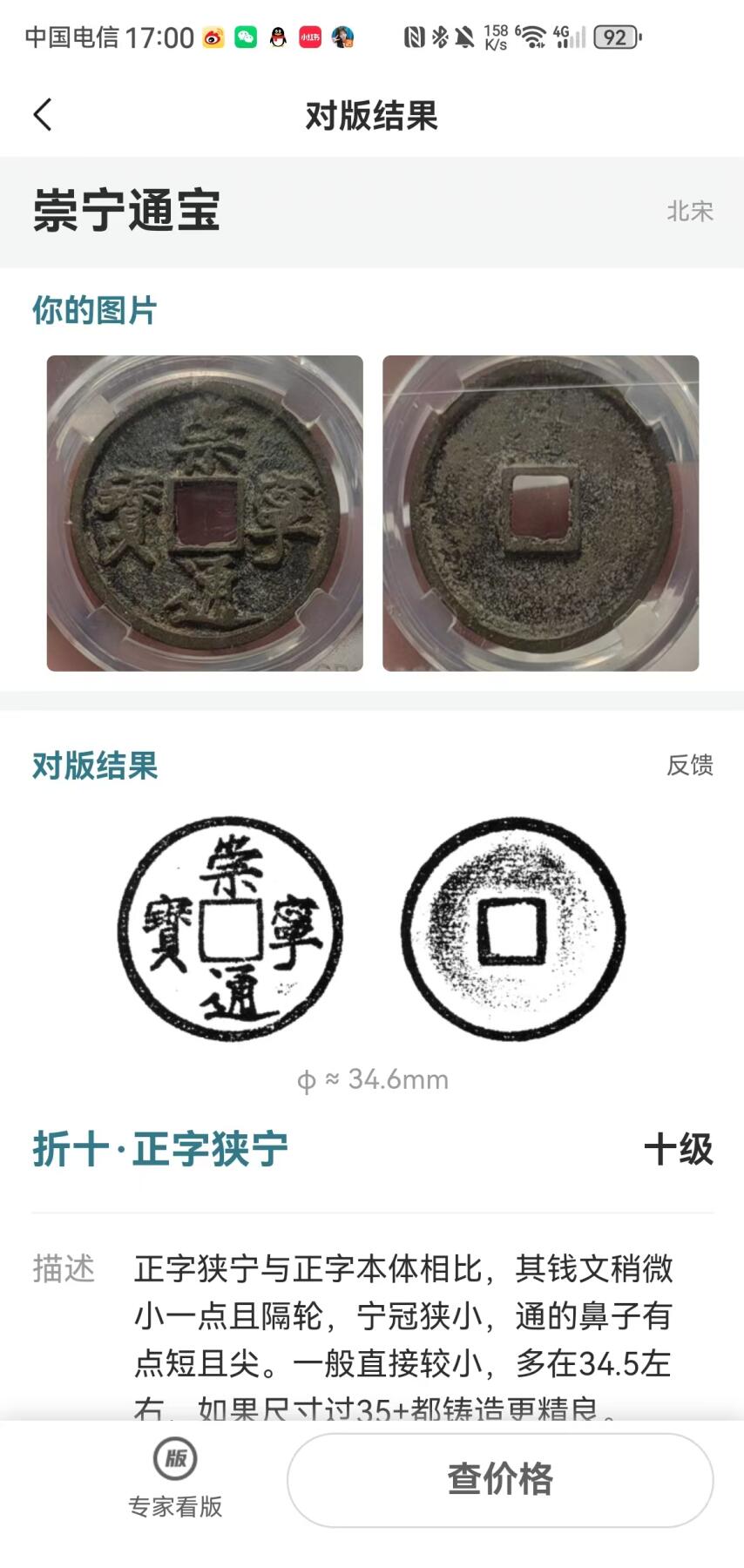 公博华夏崇宁通宝 崇宁通宝-正字狭宁