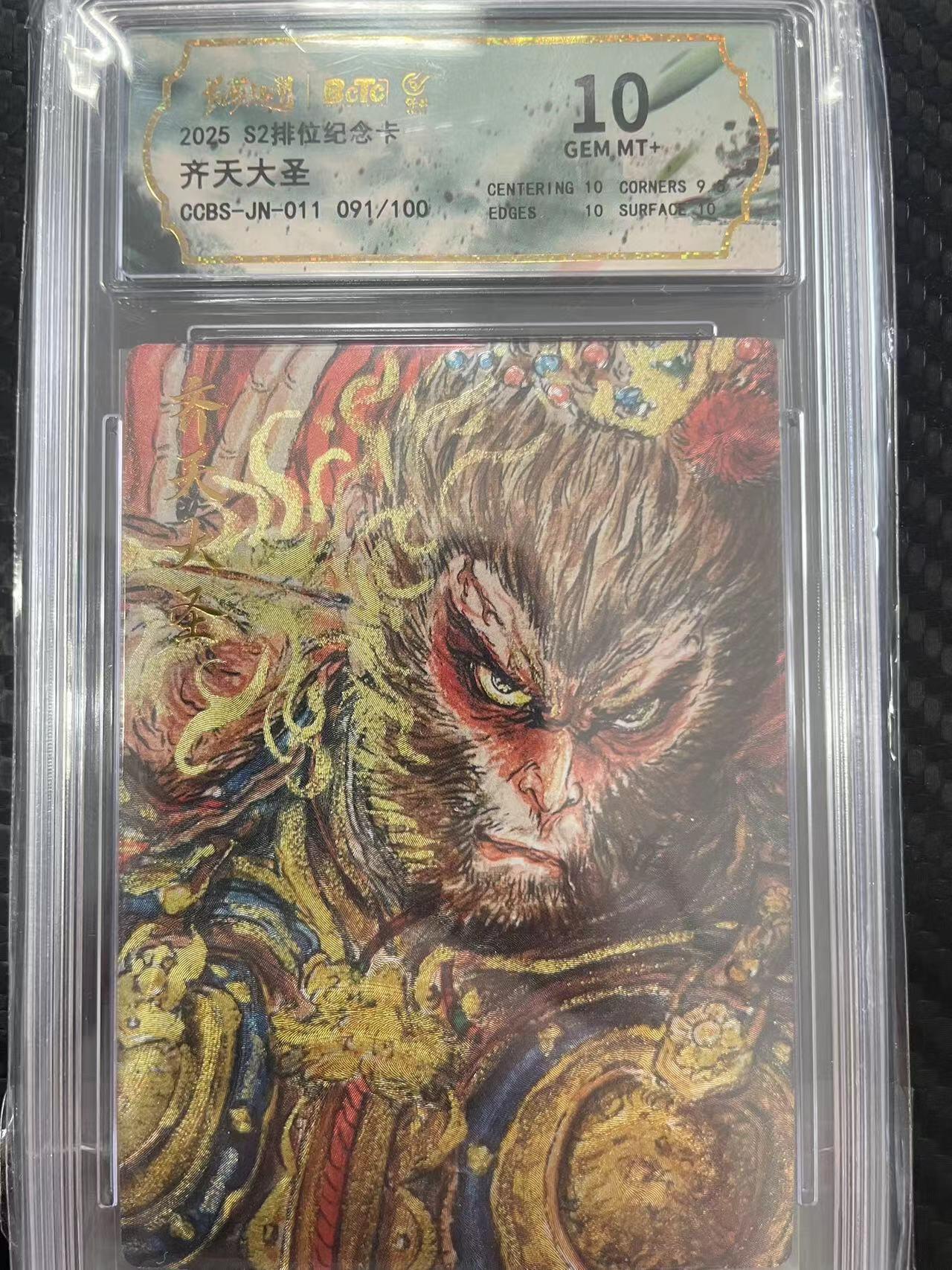寸草不生拍卖会 第十一期 2025 S2排位纪念卡齐天大圣CCBS-JN-011 091/100 10分