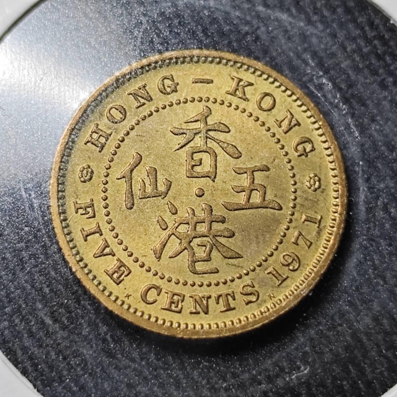 KK钱币收藏小铺  （套币 批量/好品散币 银币）专场  2月预留时间 周末发货  1971香港5仙铜币 好品 
