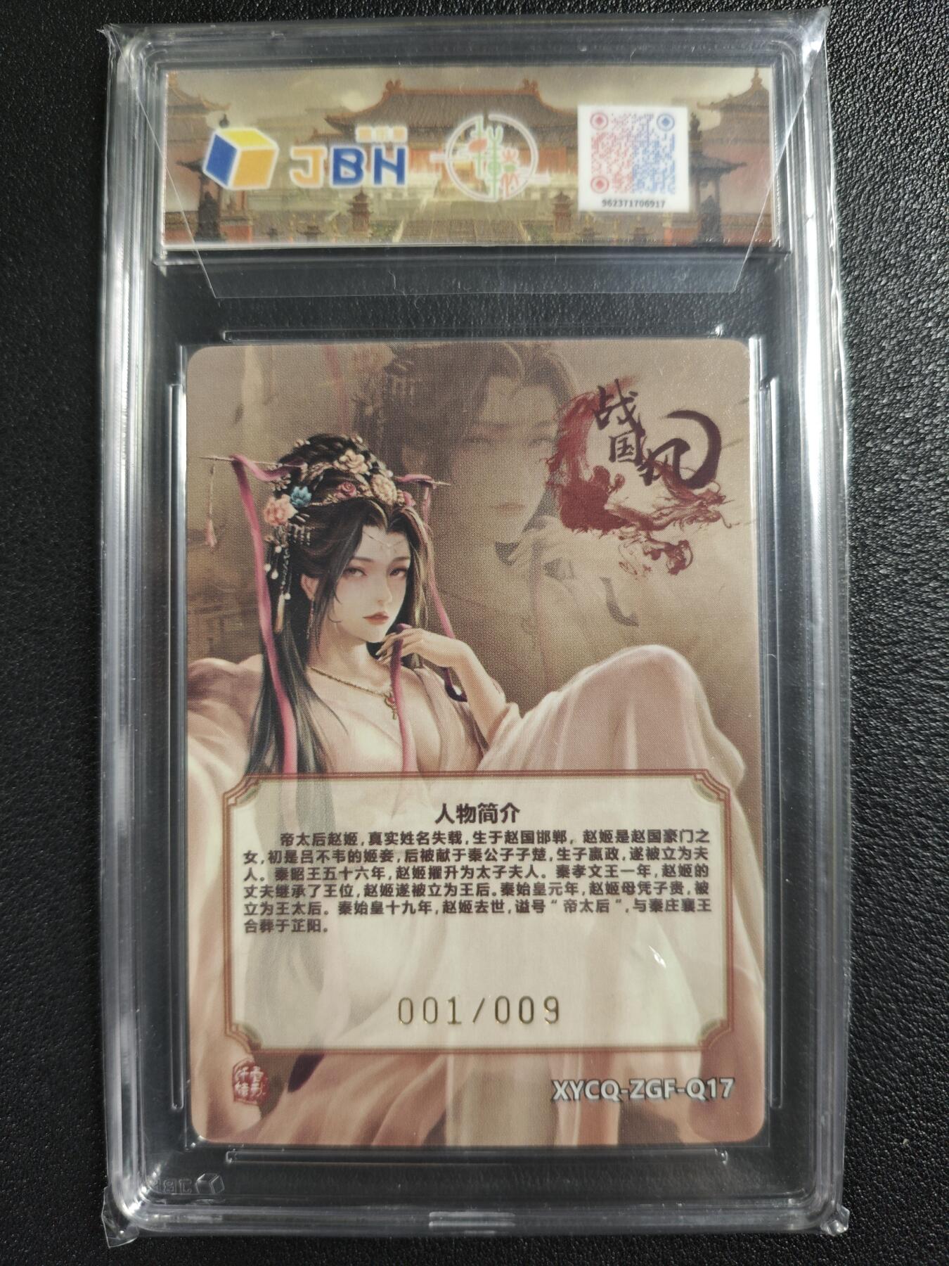 天玑星卡拍第130期《10.20周一截拍》持续收拍收评中 满赠卡需备注 【亲签卡】轩辕春秋联名限定礼盒 战国风 第二期 赵姬 001/009 璀璨镜光 JBH9.5AUTO10