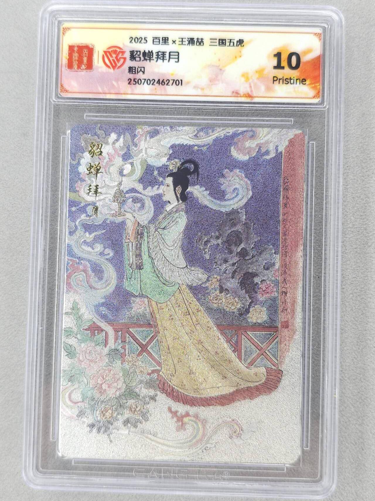 龙虎卡牌第五十九场（无佣金，满120包邮，周六晚上结拍，欢迎送拍） 粗闪评级卡 百里 王涌喆-貂蝉拜月 10P