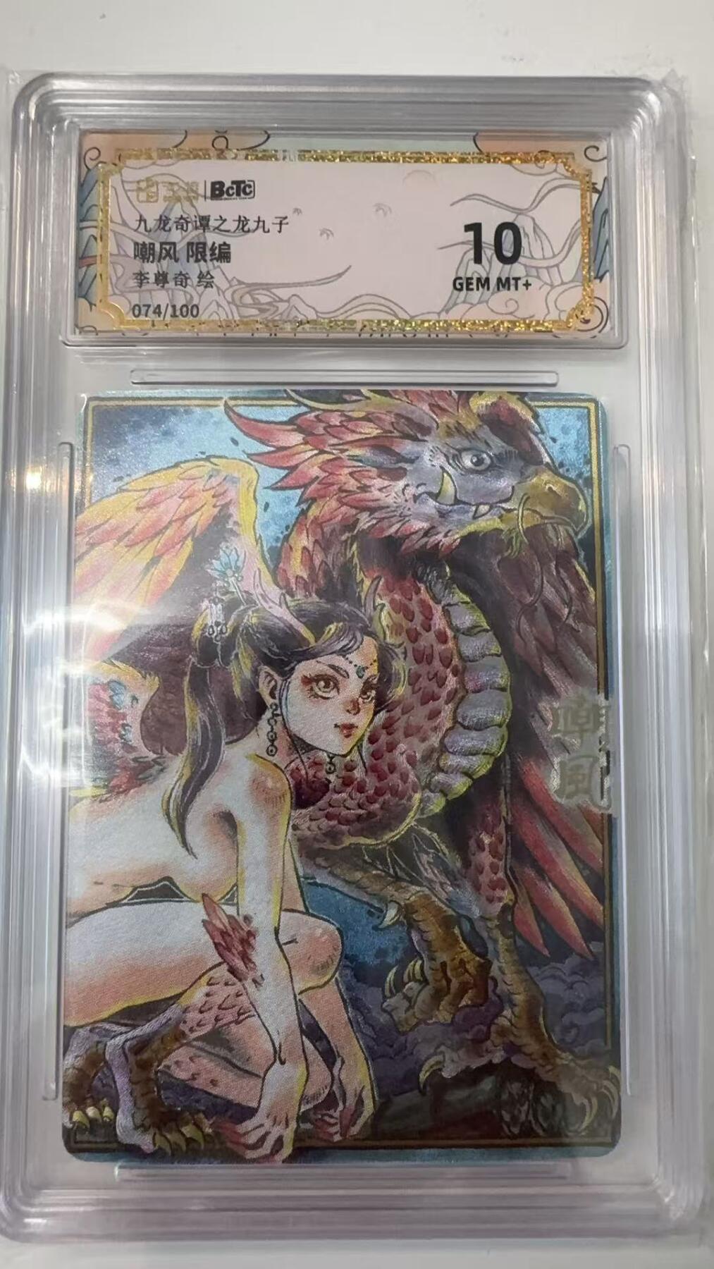 寸草不生拍卖会 第十一期 九龙奇谭之龙九子嘲风 限编
李尊奇绘
074/100 10g