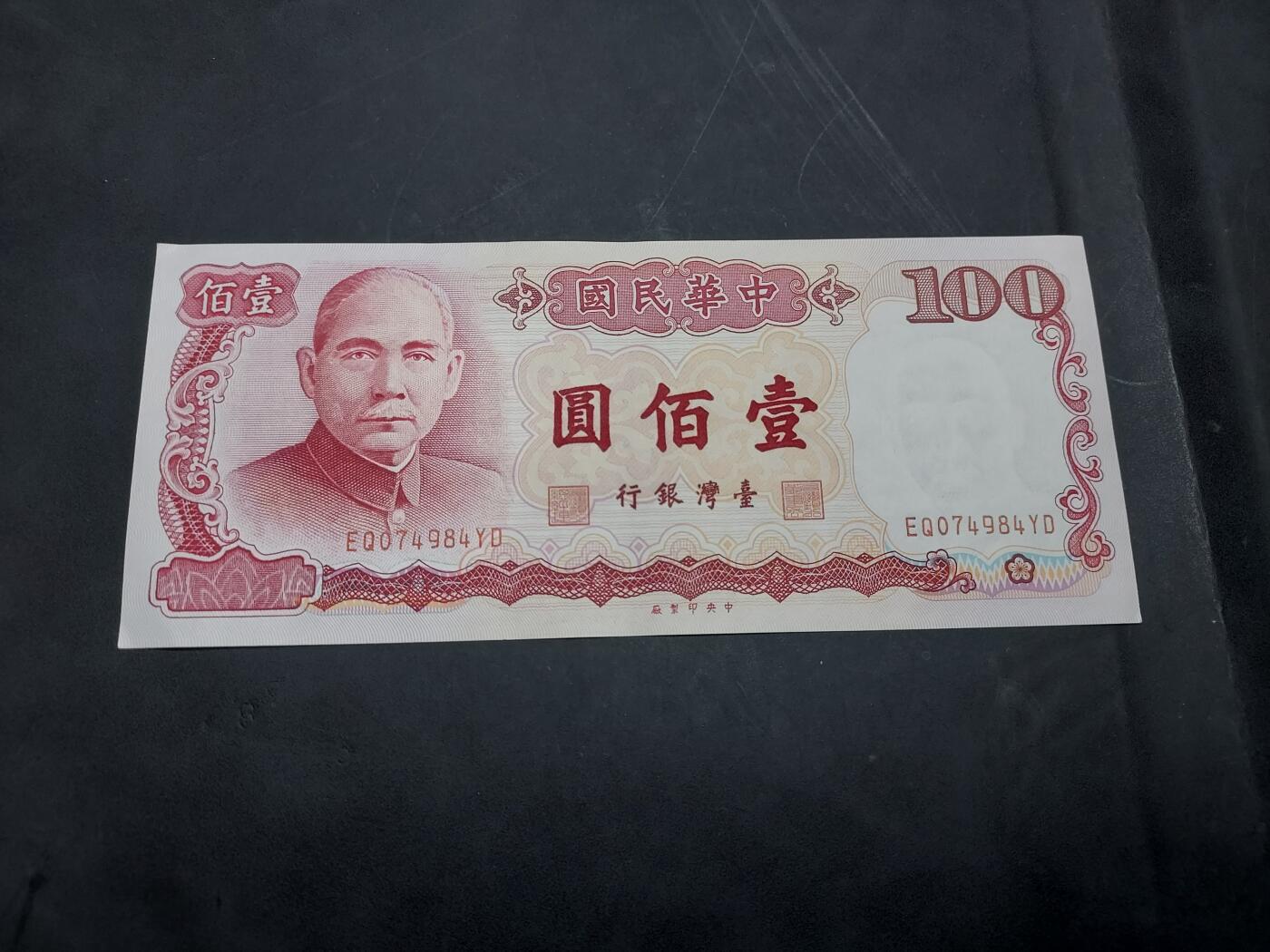博彦收藏 10月29日 8点钱币专场 台湾省 100元 AU9品