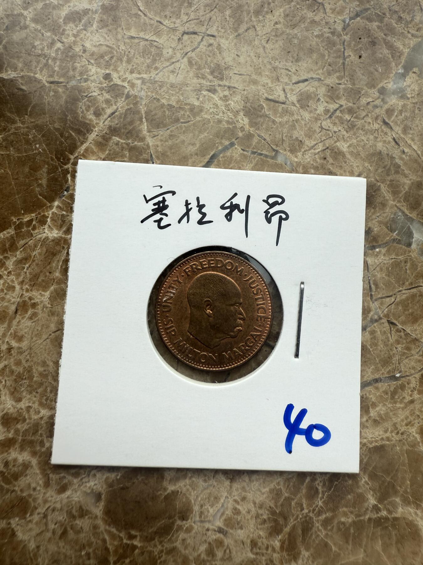 四海杂货铺第五场 塞拉利昂硬币