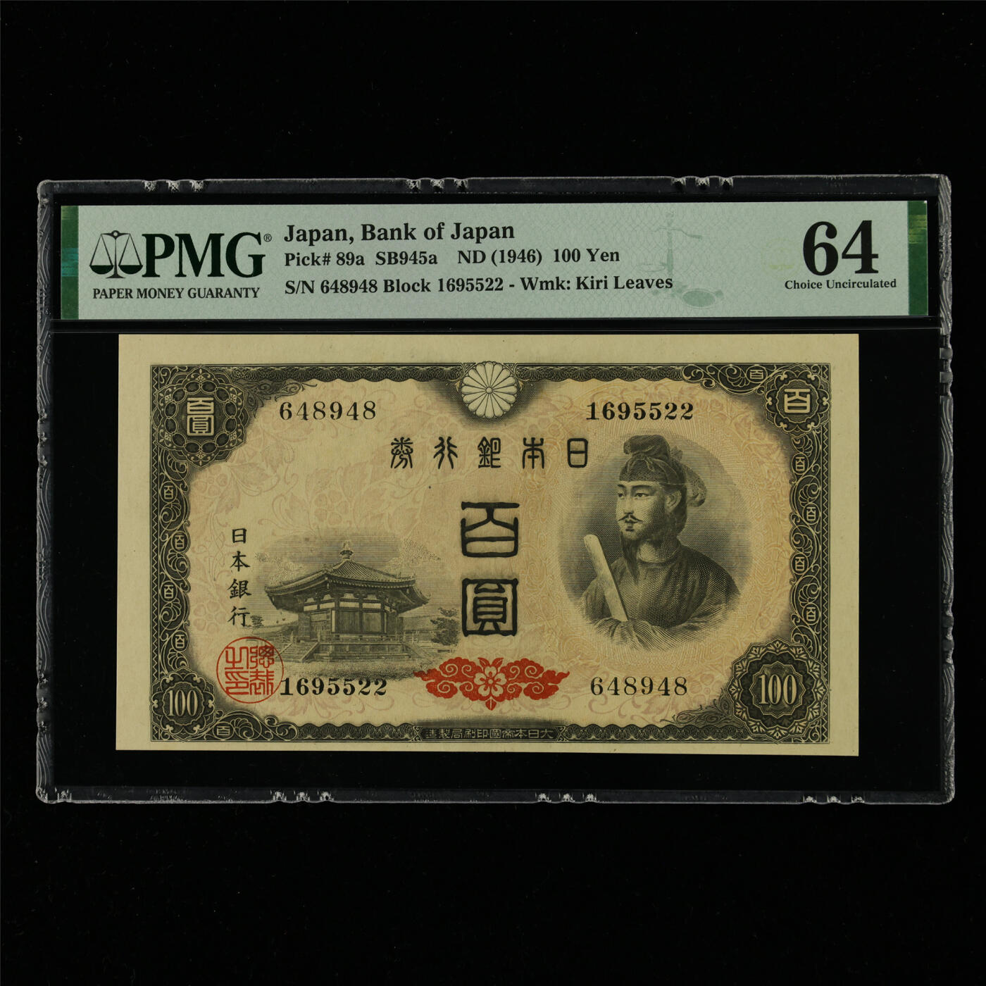 【亘邦集藏】第214期拍卖 1946年 日本银行券百圆 PMG 64 648948
