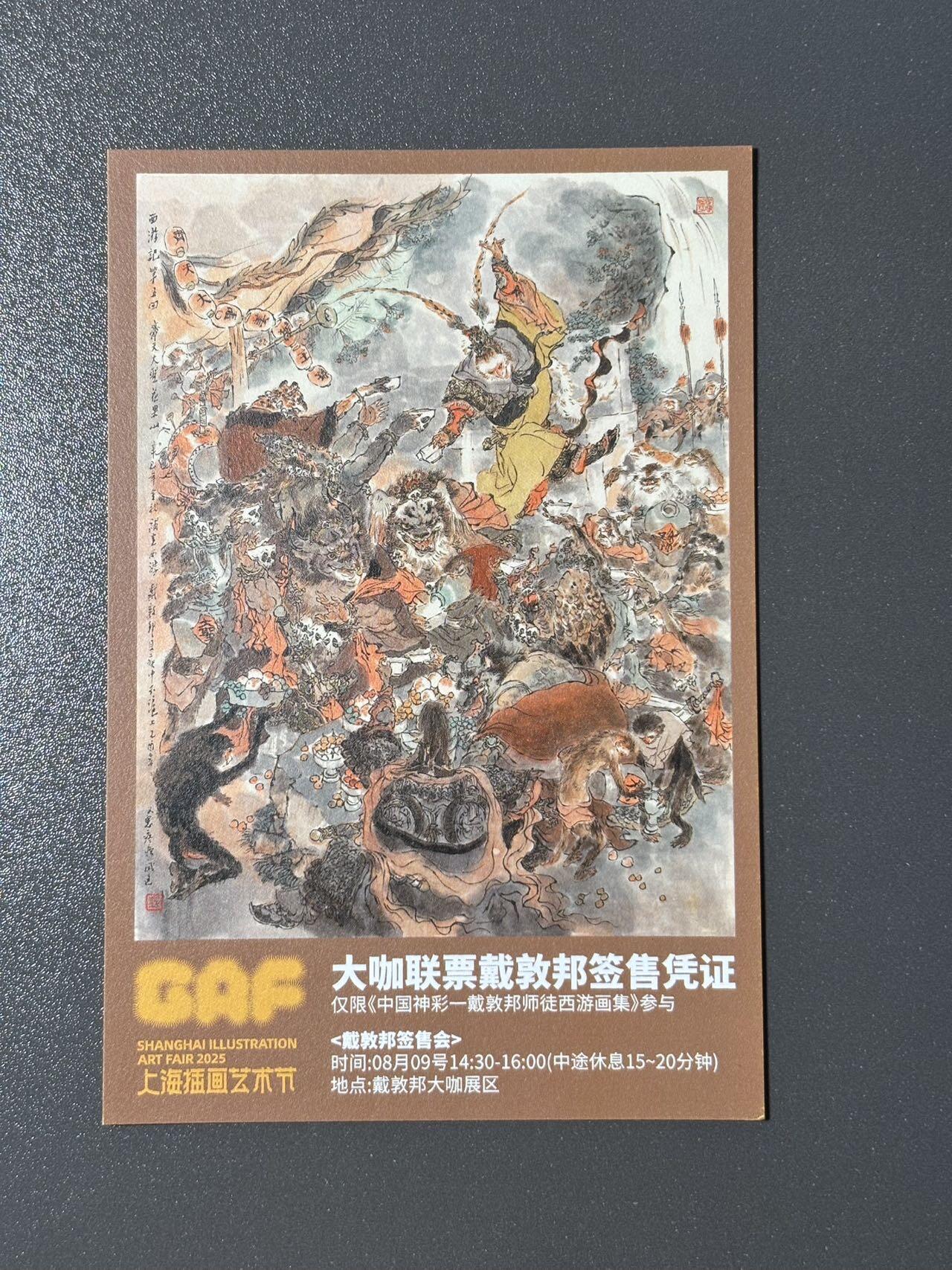 【喜人奇妙夜】小王子卡拍第十六场 上海插画展 戴敦邦艺术馆 大咖联票签售证 齐天大圣