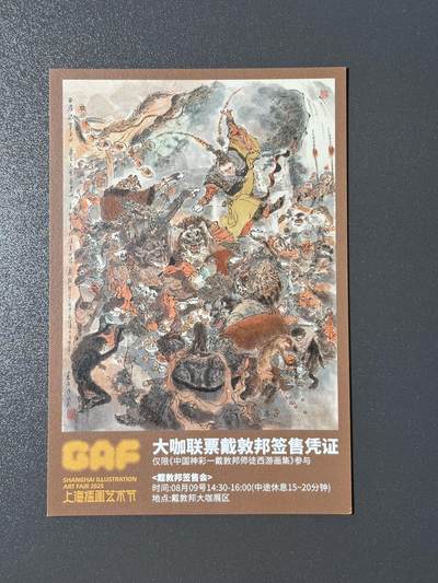 【喜人奇妙夜】小王子卡拍第十六场 - 上海插画展 戴敦邦艺术馆 大咖联票签售证 齐天大圣