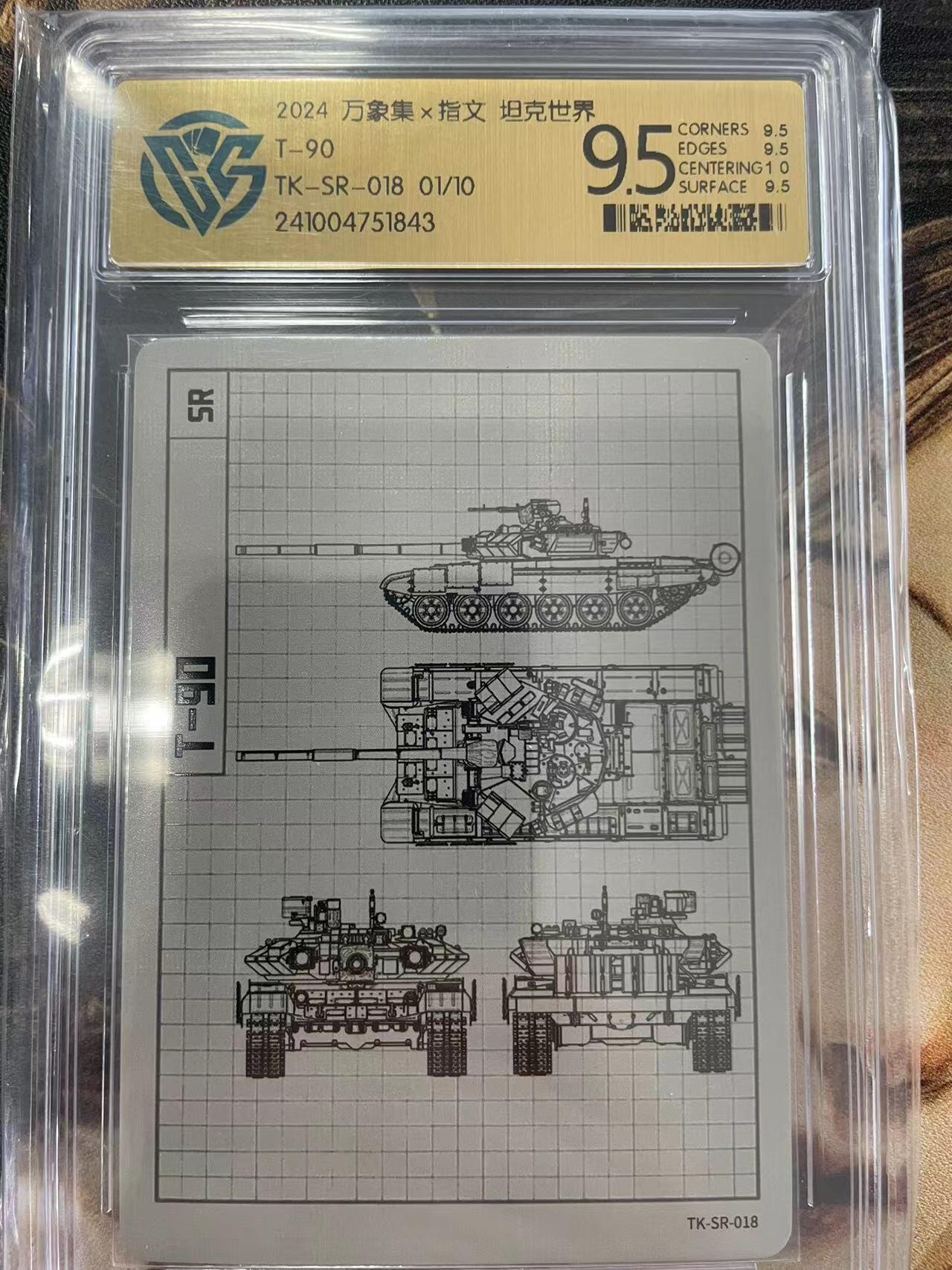 寸草不生拍卖会 第十一期 万象集坦克SR 01/10首编