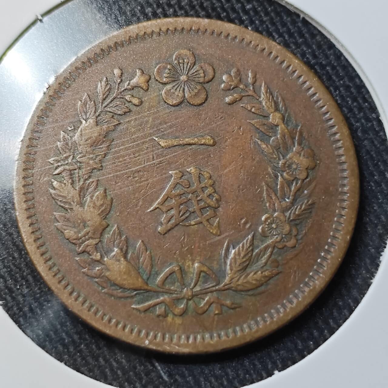 KK钱币收藏小铺  （套币 批量/好品散币 银币）专场  2月预留时间 周末发货 大韩光武10年 大一钱铜币 巧克力包浆 