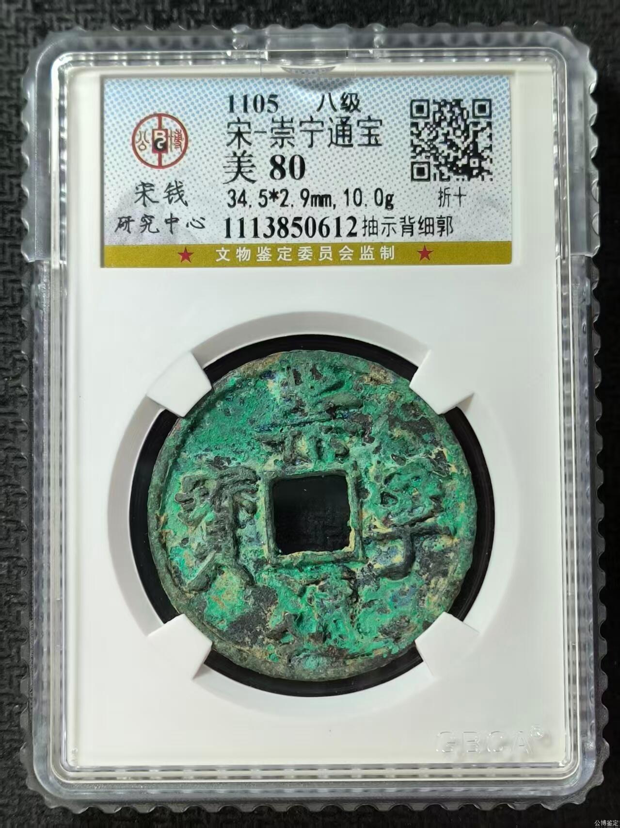 公博华夏崇宁通宝 【宋研】崇宁通宝-抽示背细郭（开放盒8级）