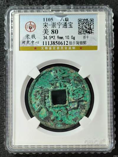 公博华夏崇宁通宝 - 【宋研】崇宁通宝-抽示背细郭（开放盒8级）