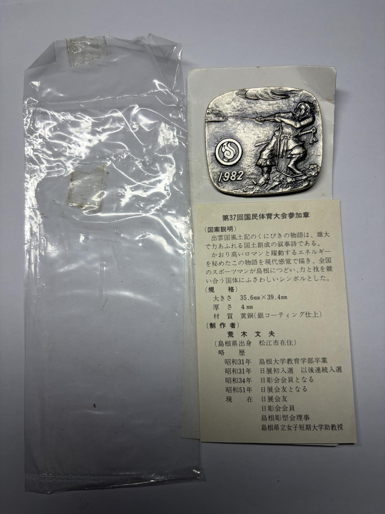 2025年集古藏今外币拍卖第九期-第9场—（总第279拍），可以寄存60天，满160元包邮。 原袋黄铜镀银1982年第37回国民体育参加纪念章
