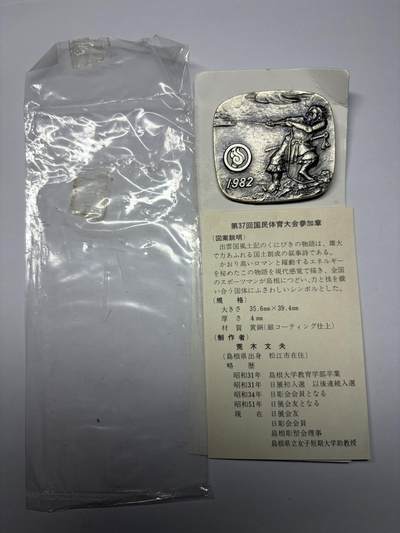 2025年集古藏今外币拍卖第九期-第9场—（总第279拍），可以寄存60天，满160元包邮。 - 原袋黄铜镀银1982年第37回国民体育参加纪念章