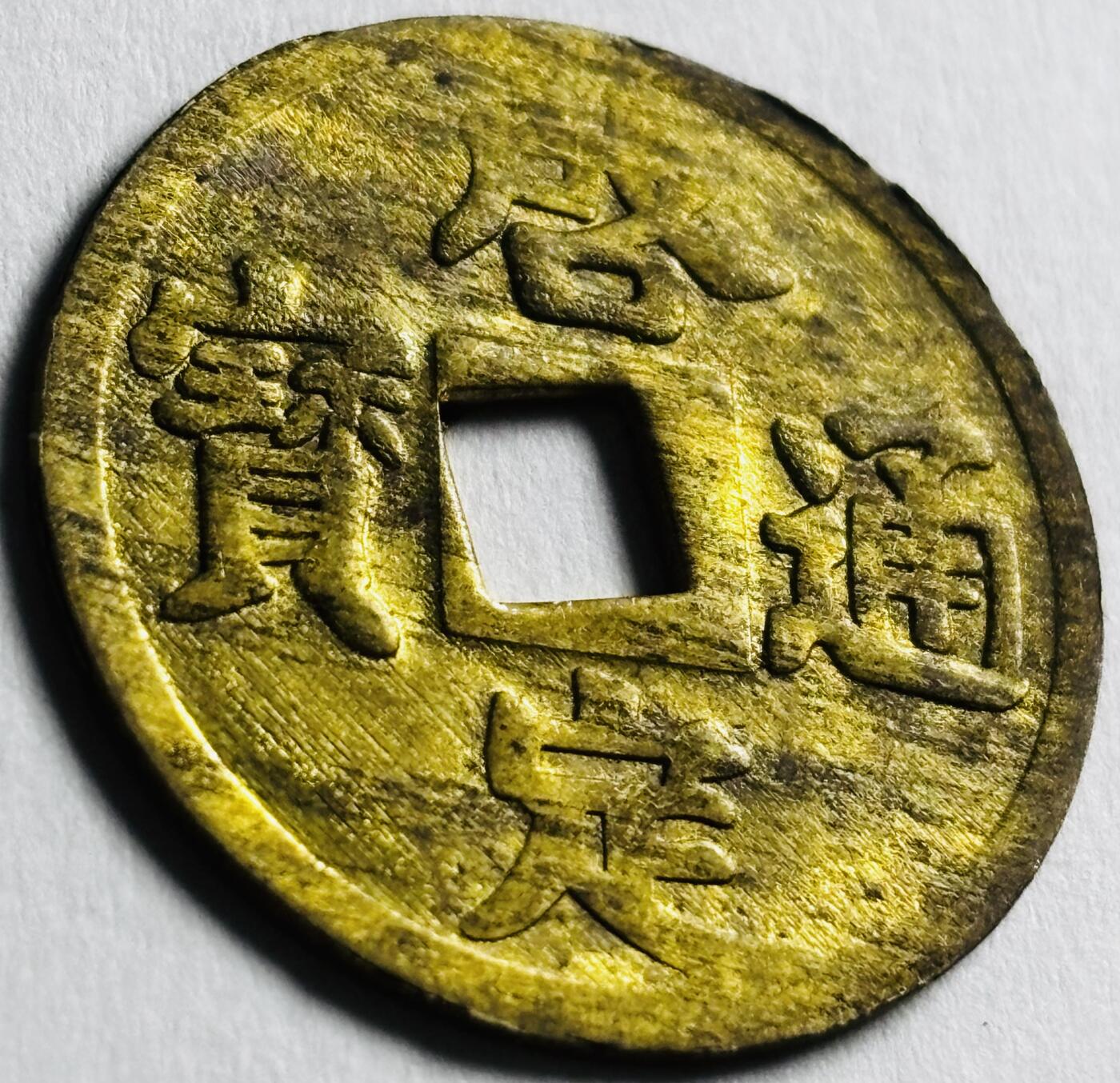 文馨钱币收藏第 276 场，优选品质银币，铜币，纪念章场，长期接收代拍品 少见未流通状态 安南启定通宝机制币