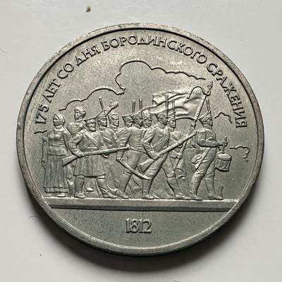 🌹外币初藏🌹🐯2025年第116场  每周二四六晚8️⃣点 接代拍 - 博罗季诺战役