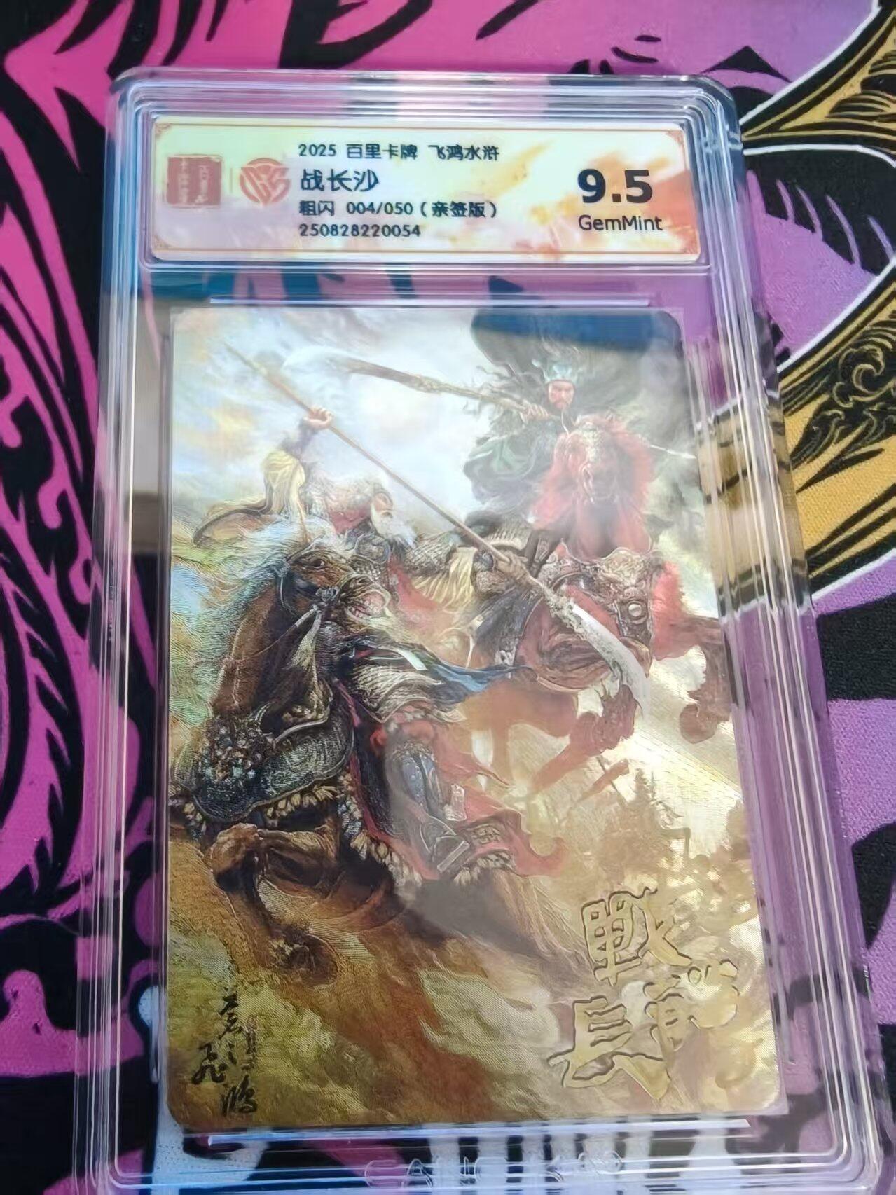 寸草不生拍卖会 第十一期 2025 百里卡牌 飞鸿水浒战长沙
粗闪 004/050(亲签版)
