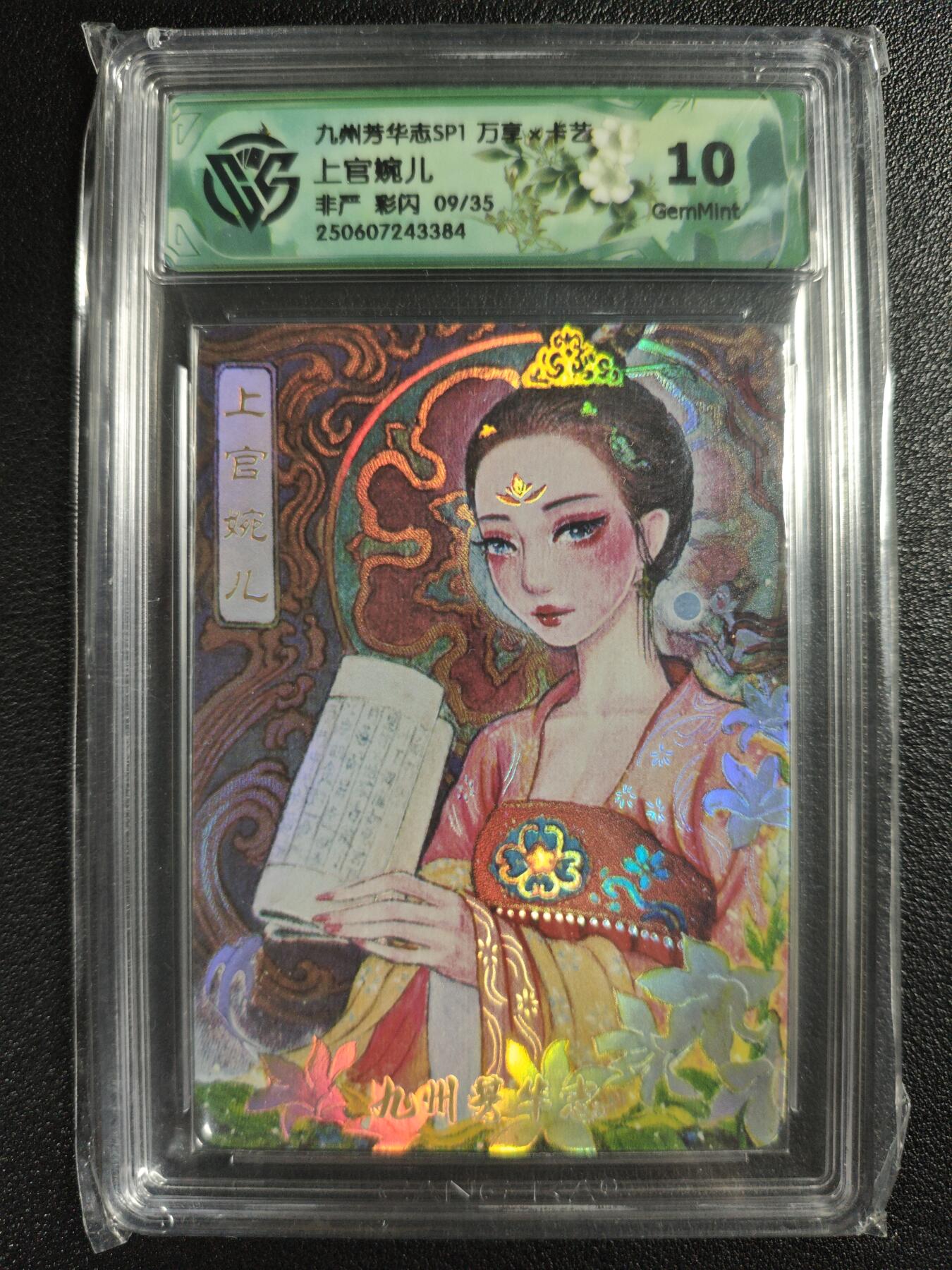 天玑星卡拍第130期《10.20周一截拍》持续收拍收评中 满赠卡需备注 万享✘卡艺 九州芳华志SP1 非严 上官婉儿 彩闪 09/35 CCG10