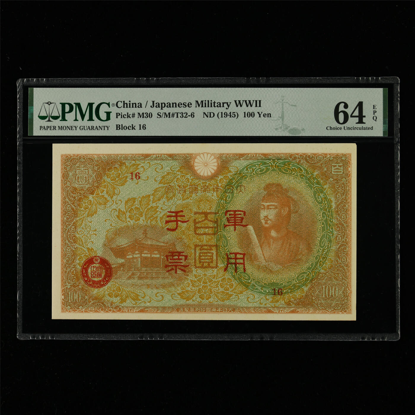 【亘邦集藏】第214期拍卖 1945年 日本军用手票100元 PMG 64EPQ 2406086-035