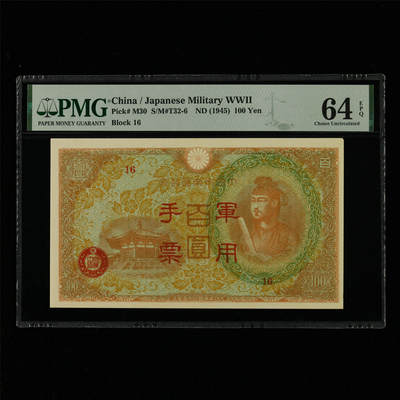【亘邦集藏】第214期拍卖 - 1945年 日本军用手票100元 PMG 64EPQ 2406086-035