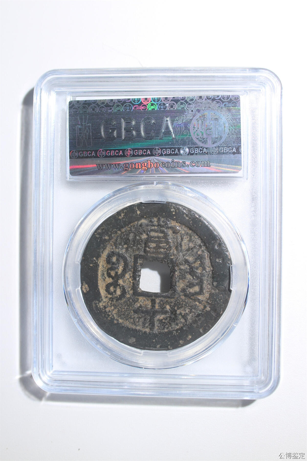 捡漏专场 清-咸丰重宝