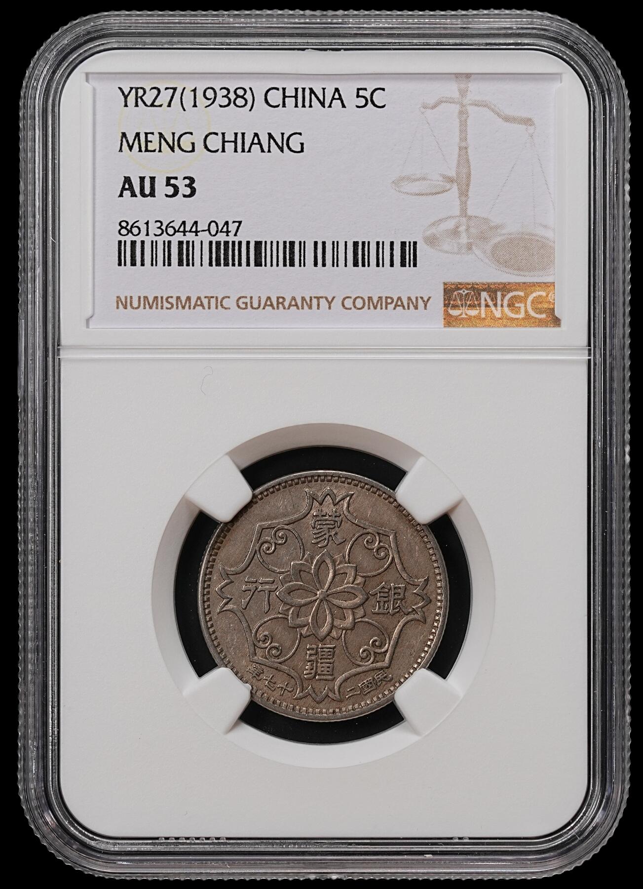 修遠堂世界钱币第八十九期 NGC AU53 蒙疆银行五角
