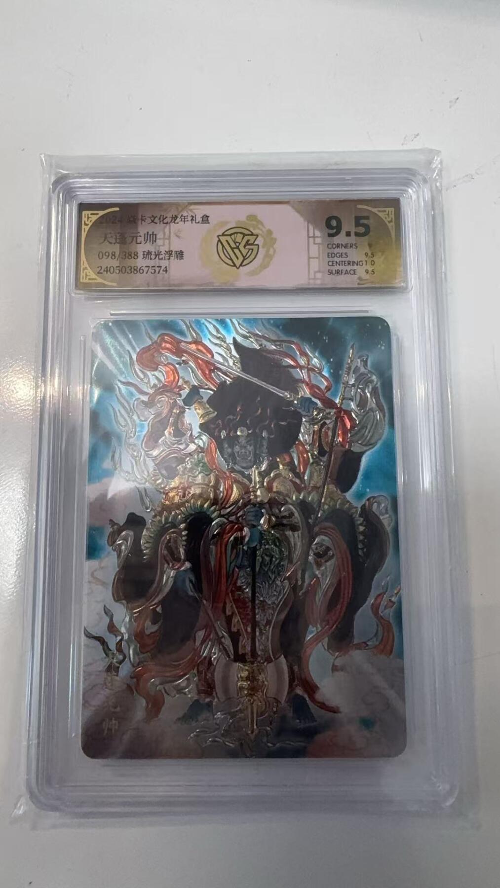 寸草不生拍卖会 第十一期 2024 焱卡文化 龙年礼盒 天蓬元帅
098/388 琉光浮雕