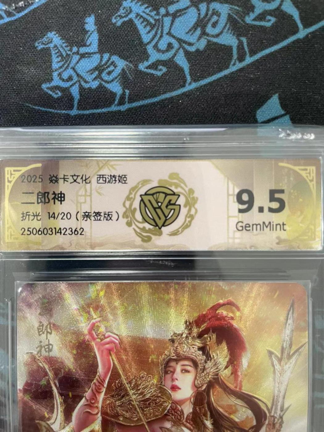寸草不生拍卖会 第十一期 2025 焱卡文化 西游姬二郎神折光 14/20(亲签版)