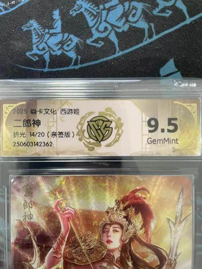 寸草不生拍卖会 第十一期 - 2025 焱卡文化 西游姬二郎神折光 14/20(亲签版)