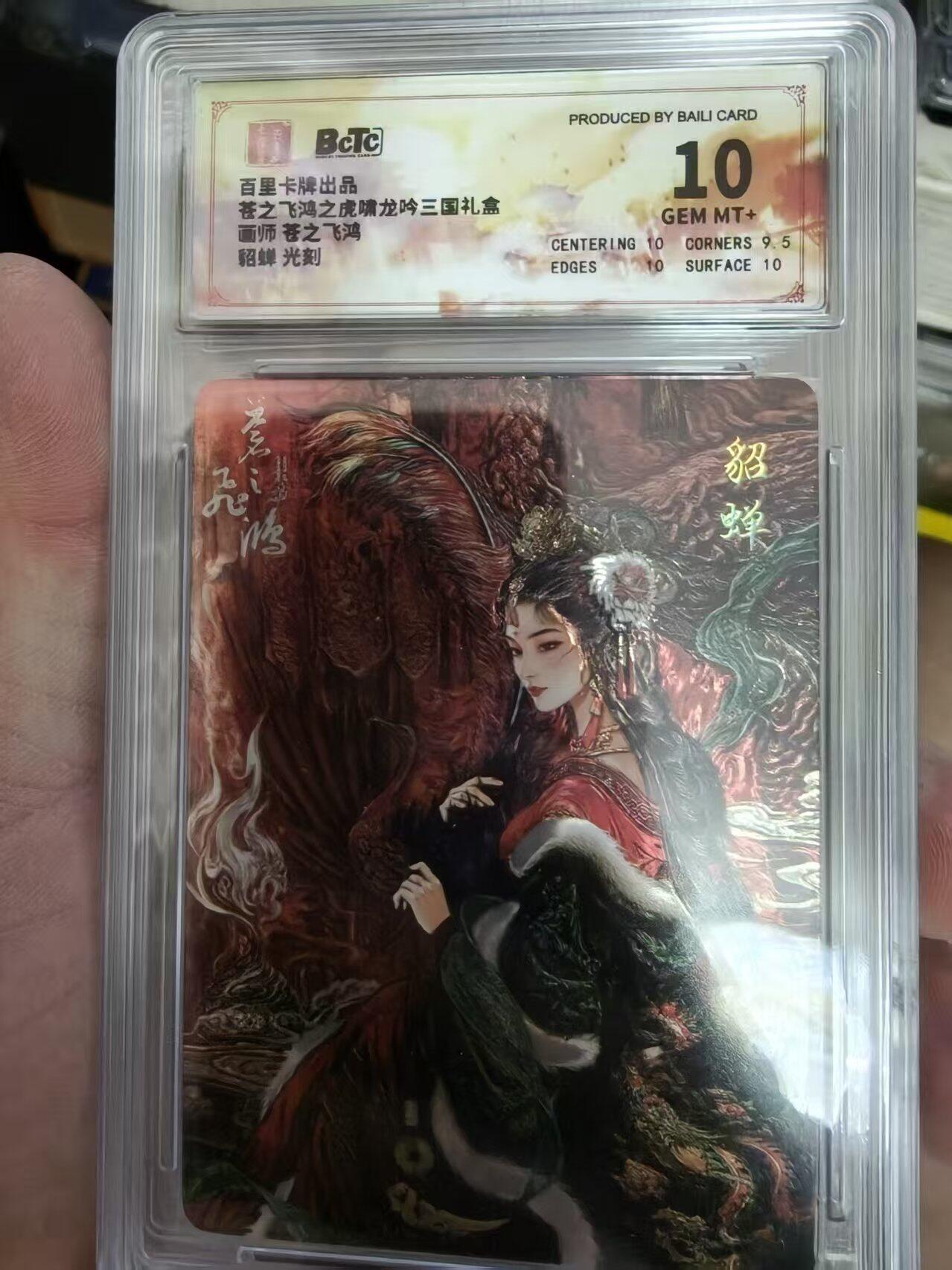 寸草不生拍卖会 第十一期 百里卡牌出品菩之飞鸿之虎啸龙吟三国礼盒面师 苍之飞鸿貂蝉 光刻 10分