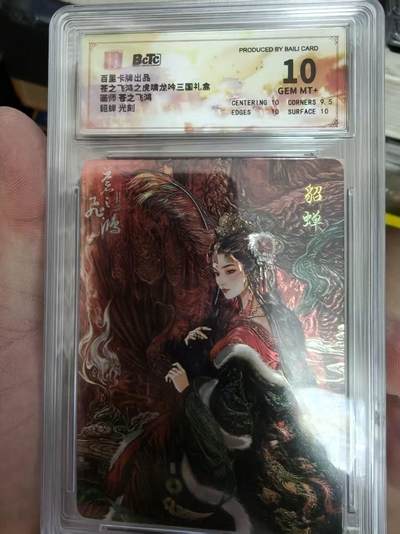 寸草不生拍卖会 第十一期 - 百里卡牌出品菩之飞鸿之虎啸龙吟三国礼盒面师 苍之飞鸿貂蝉 光刻 10分