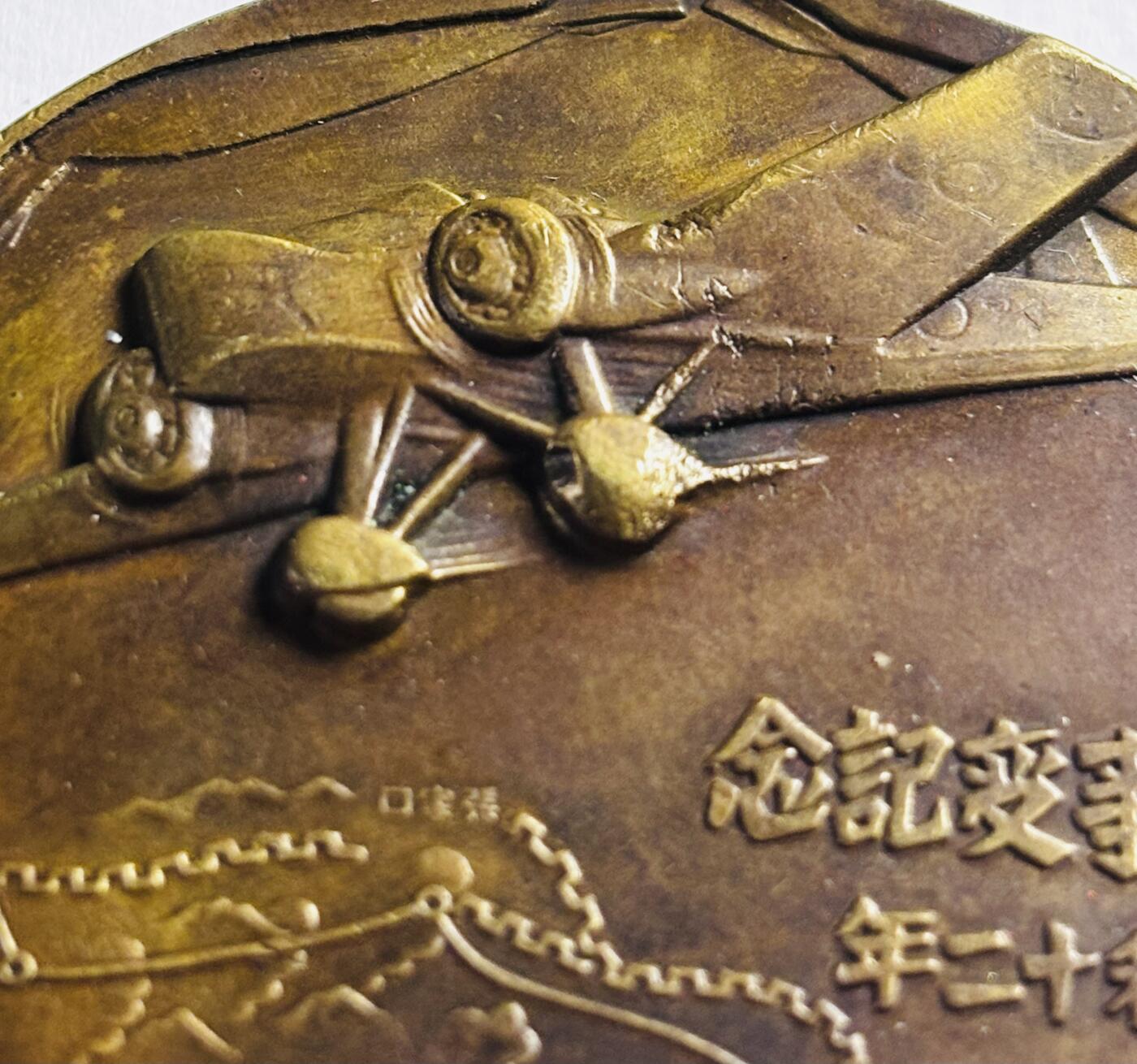 文馨钱币收藏第 276 场，优选品质银币，铜币，纪念章场，长期接收代拍品 勿忘国耻牢记历史！日本昭和十二年当年侵华罪证纪念章，上面有我国城市的名称路线图，详情看图