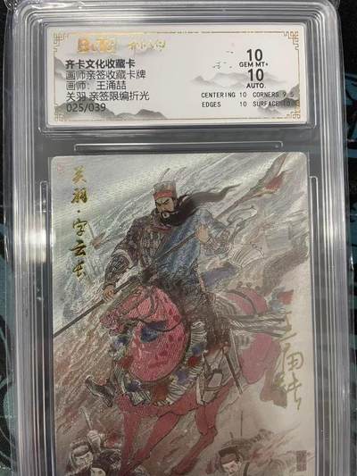 寸草不生拍卖会 第十一期 - 画师亲签收藏卡牌王涌喆  :关羽 亲签限编折光025/039
