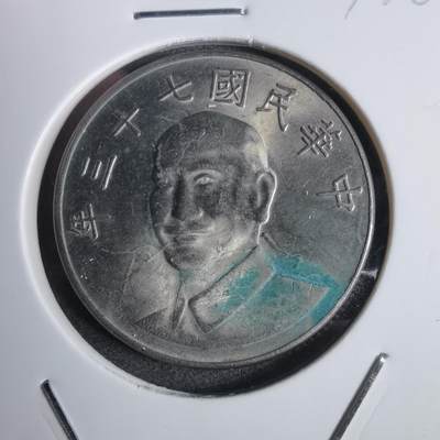 沼泽如烟--第877场 - 民国七十三年十元