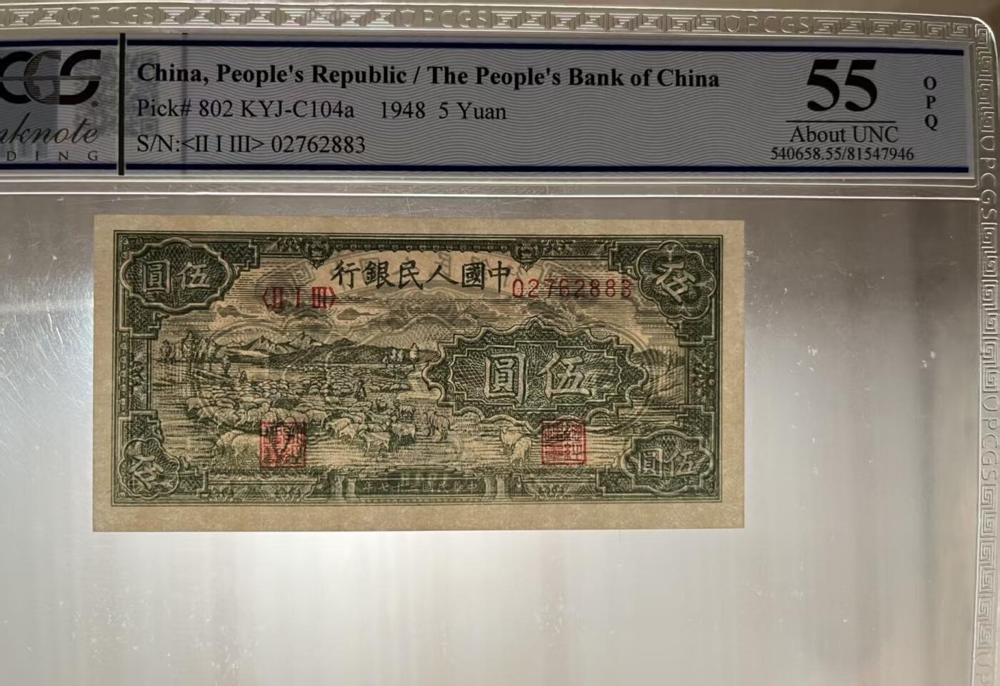 一版绵羊首发组PCGS美评55OPQ无4，全新原票，未见明显折痕，售价3550包顺丰