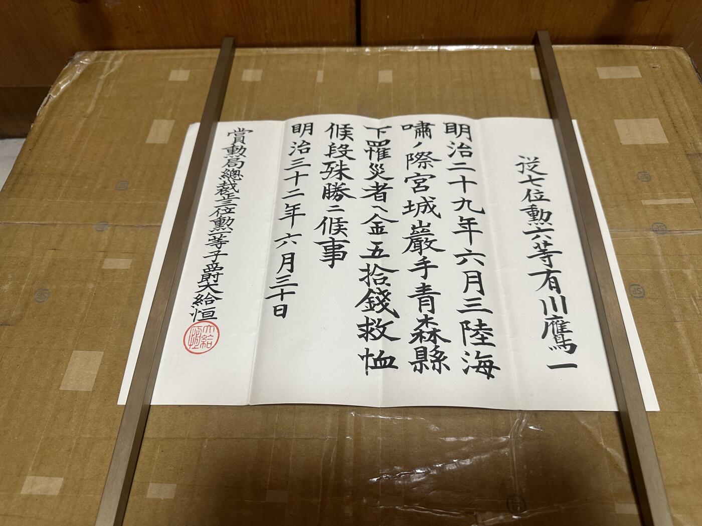 勋记 赏状 勋章 荣典 徽章 辞令  有川鹰一 航空中奖 アシア第一次航空战指挥官 救济 明32  带履历 品相如图 非偏远地区包顺丰  二手物品售出不退不换