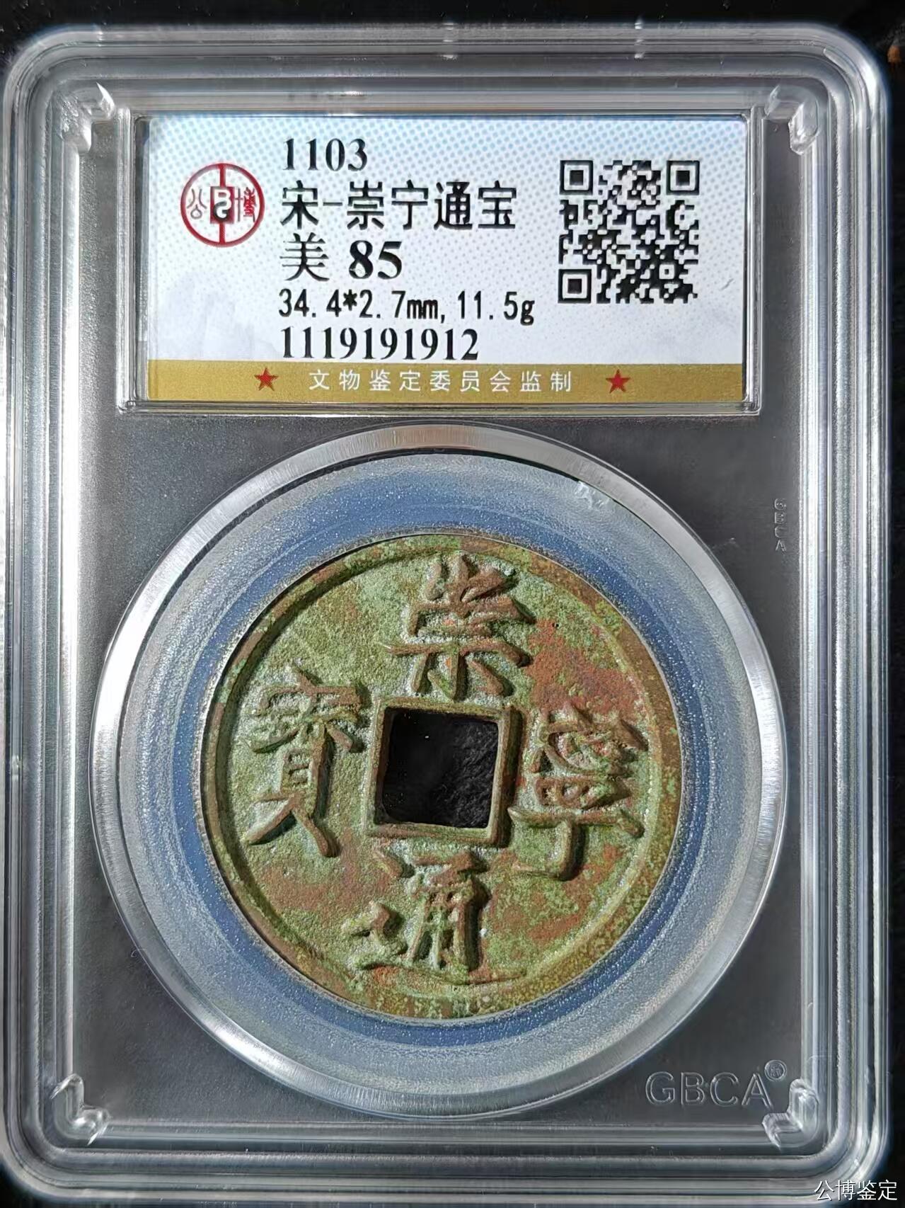 公博华夏崇宁通宝 崇宁通宝-正字（美锈年份号1912！！！）
