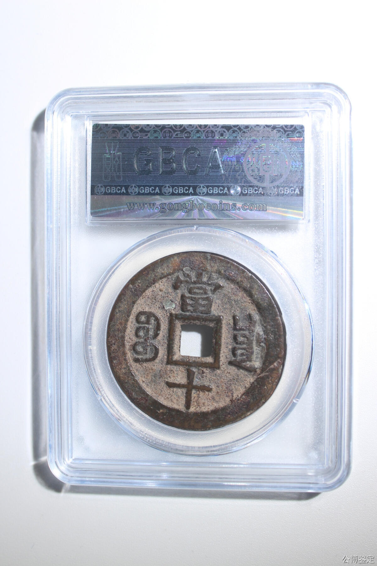 捡漏专场 清-咸丰重宝